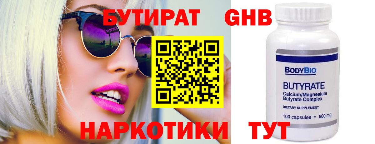 Бутират  Вход с VPN  Пятигорск  БУТИРАТ жидкий экстази 