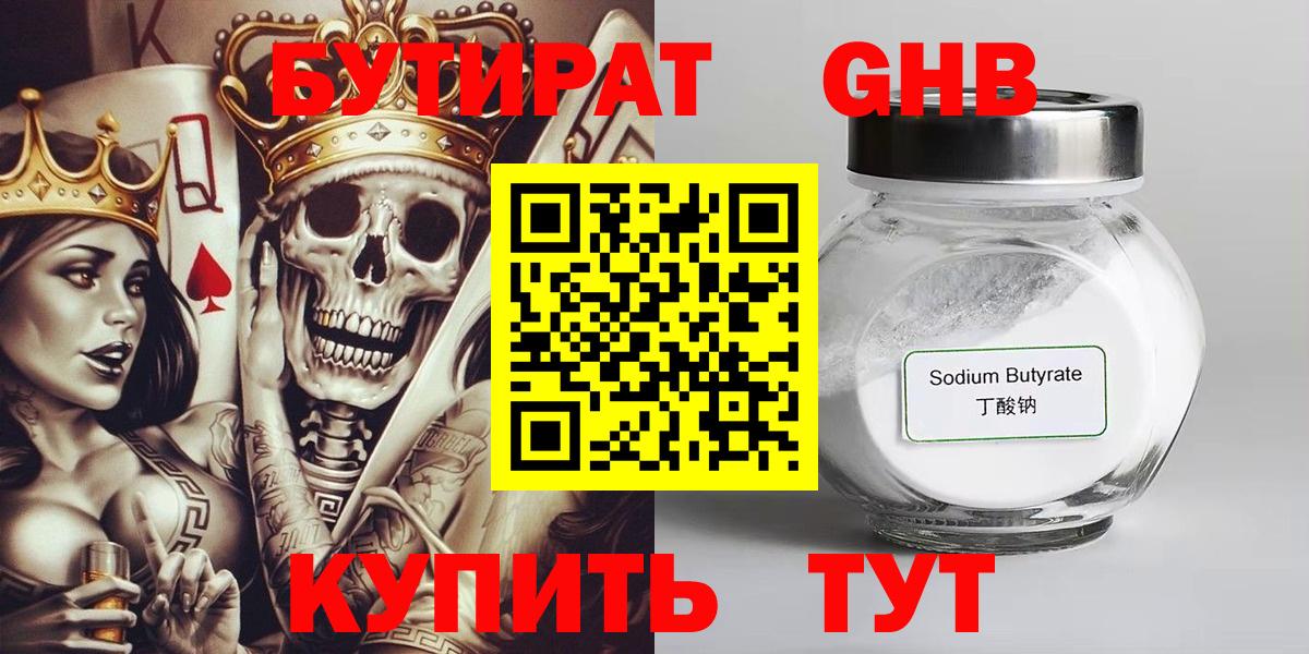 БУТИРАТ 99% Пятигорск