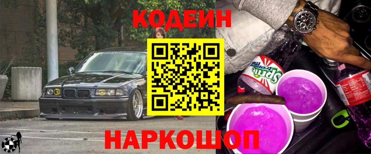 Пятигорск  Кодеин напиток Lean (лин)  Вход с VPN  Кодеиновый сироп Lean Purple Drank 